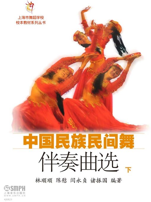 Title details for 中国民族民间舞伴奏曲选（下） by 林顺顺 陈慰 闫永贞 诸振国 - Available